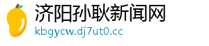 济阳孙耿新闻网